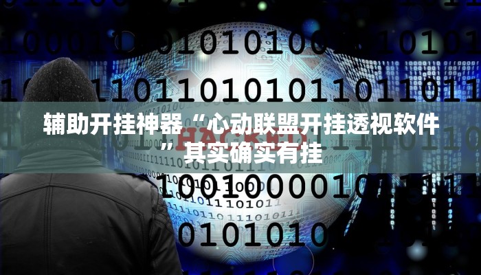 辅助开挂神器“心动联盟开挂透视软件”其实确实有挂