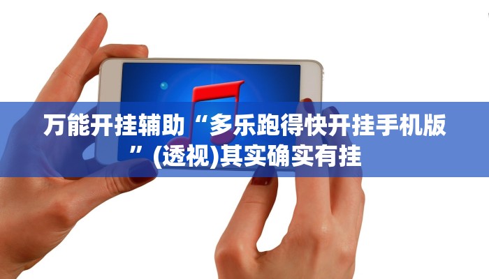 万能开挂辅助“多乐跑得快开挂手机版”(透视)其实确实有挂