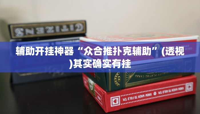 辅助开挂神器“众合推扑克辅助”(透视)其实确实有挂 辅助开挂神器“众合推扑克辅助”(透视)其实确实有挂