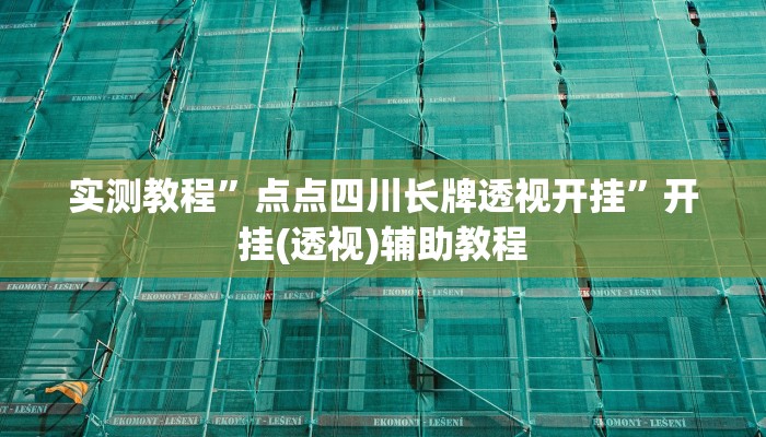 实测教程”点点四川长牌透视开挂”开挂(透视)辅助教程 实测教程”点点四川长牌透视开挂”开挂(透视)辅助教程