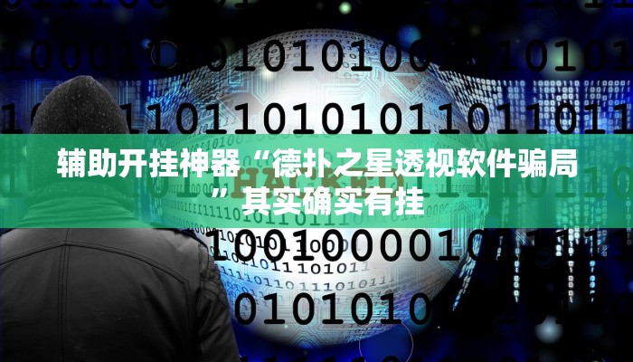 辅助开挂神器“德扑之星透视软件骗局”其实确实有挂