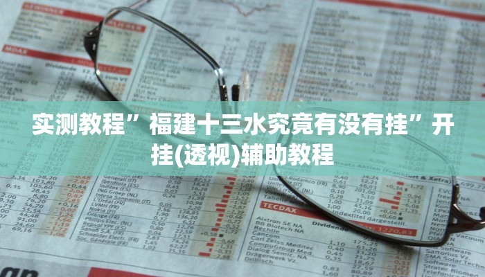 实测教程”福建十三水究竟有没有挂”开挂(透视)辅助教程 实测教程”福建十三水究竟有没有挂”开挂(透视)辅助教程