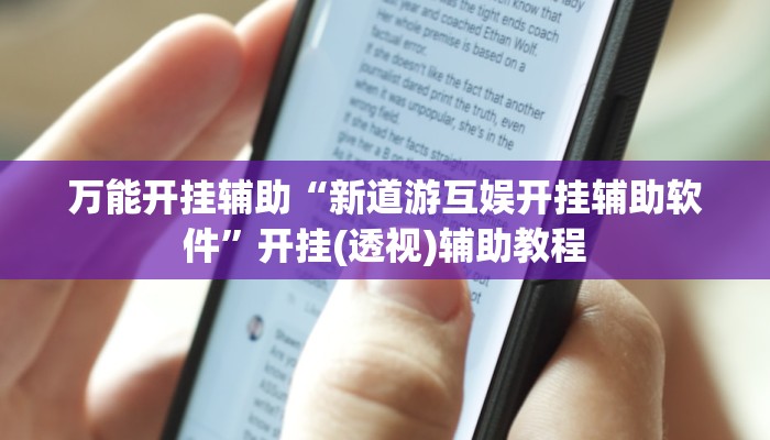 万能开挂辅助“新道游互娱开挂辅助软件”开挂(透视)辅助教程 万能开挂辅助“新道游互娱开挂辅助软件”开挂(透视)辅助教程