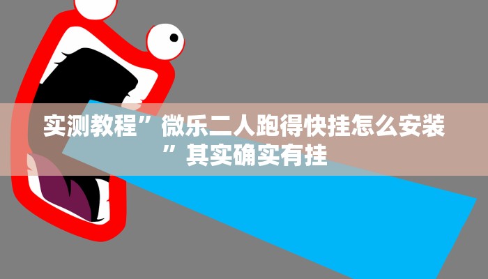 实测教程”微乐二人跑得快挂怎么安装”其实确实有挂 实测教程”微乐二人跑得快挂怎么安装”其实确实有挂
