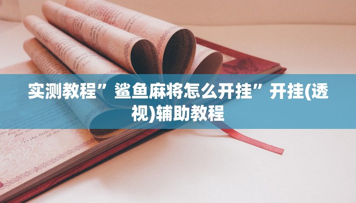 实测教程”鲨鱼麻将怎么开挂”开挂(透视)辅助教程