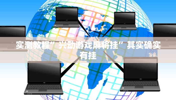 实测教程”兴动游戏麻将挂”其实确实有挂