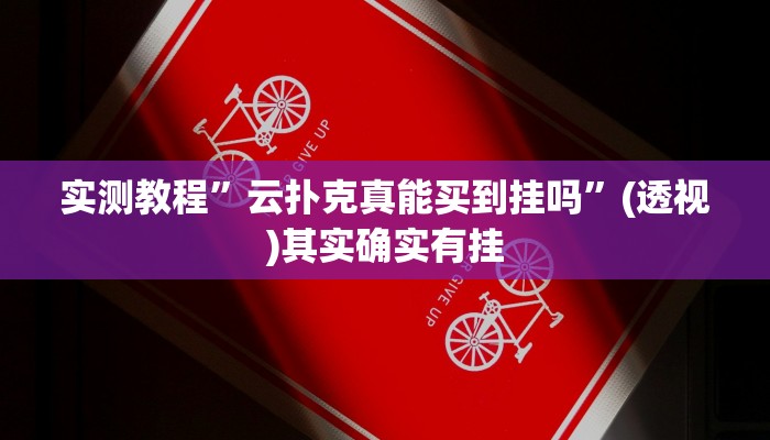 实测教程”云扑克真能买到挂吗”(透视)其实确实有挂 实测教程”云扑克真能买到挂吗”(透视)其实确实有挂
