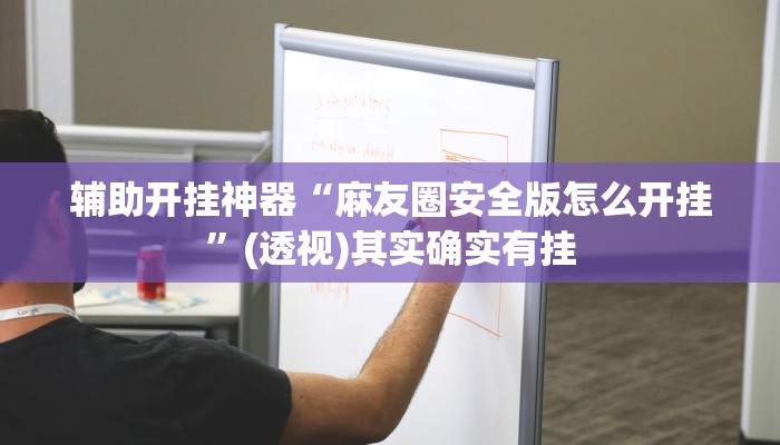 辅助开挂神器“麻友圈安全版怎么开挂”(透视)其实确实有挂 辅助开挂神器“麻友圈安全版怎么开挂”(透视)其实确实有挂