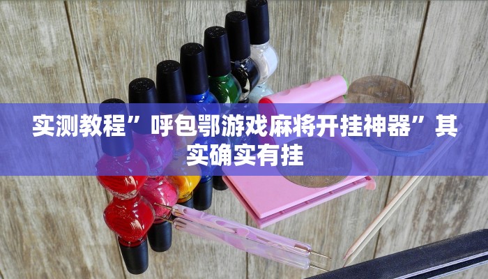 实测教程”呼包鄂游戏麻将开挂神器”其实确实有挂