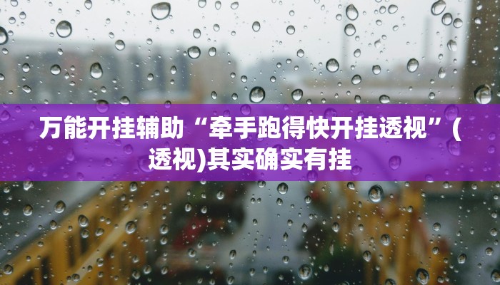 万能开挂辅助“牵手跑得快开挂透视”(透视)其实确实有挂 万能开挂辅助“牵手跑得快开挂透视”(透视)其实确实有挂
