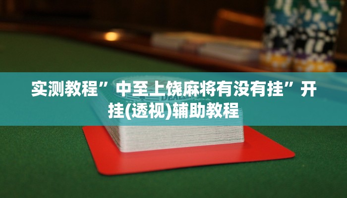 实测教程”中至上饶麻将有没有挂”开挂(透视)辅助教程