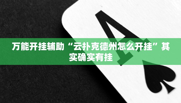 万能开挂辅助“云扑克德州怎么开挂”其实确实有挂