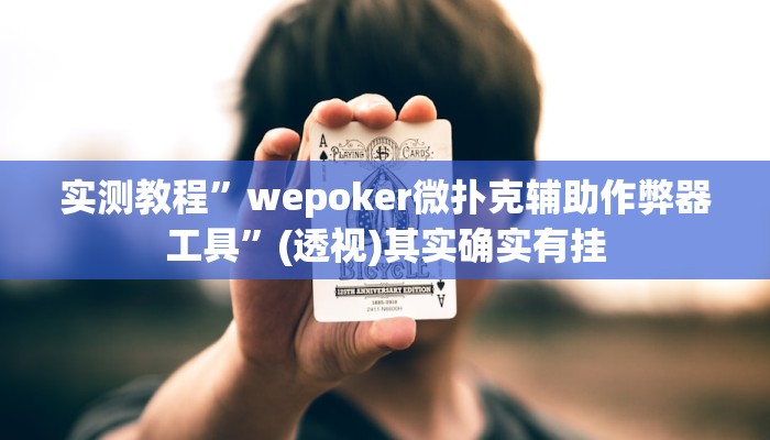 实测教程”wepoker微扑克辅助作弊器工具”(透视)其实确实有挂 实测教程”wepoker微扑克辅助作弊器工具”(透视)其实确实有挂