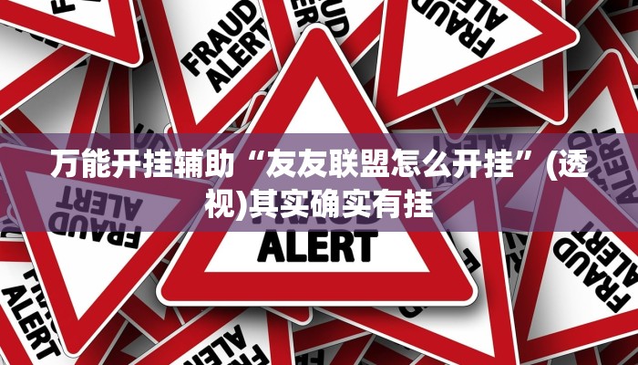 万能开挂辅助“友友联盟怎么开挂”(透视)其实确实有挂