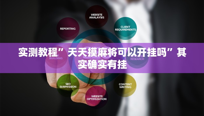 实测教程”天天摸麻将可以开挂吗”其实确实有挂