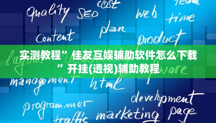 实测教程”佳友互娱辅助软件怎么下载”开挂(透视)辅助教程
