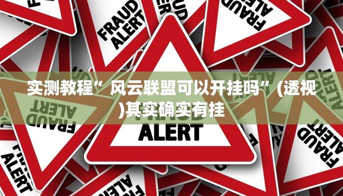 实测教程”风云联盟可以开挂吗”(透视)其实确实有挂