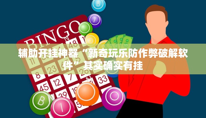 辅助开挂神器“新奇玩乐防作弊破解软件”其实确实有挂