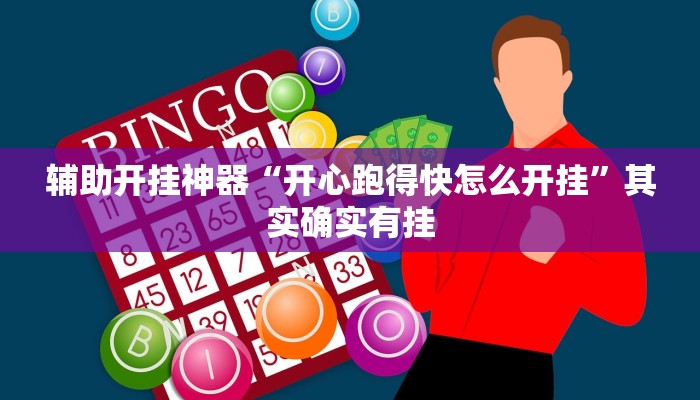 辅助开挂神器“开心跑得快怎么开挂”其实确实有挂
