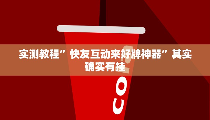 实测教程”快友互动来好牌神器”其实确实有挂 实测教程”快友互动来好牌神器”其实确实有挂