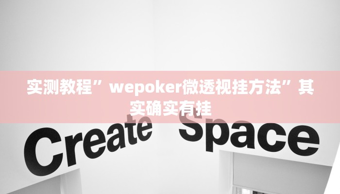 实测教程”wepoker微透视挂方法”其实确实有挂
