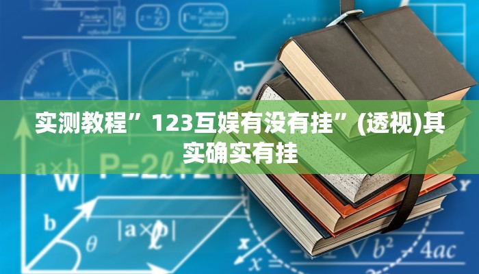 实测教程”123互娱有没有挂”(透视)其实确实有挂
