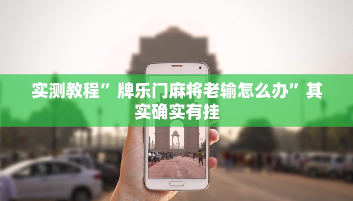 实测教程”牌乐门麻将老输怎么办”其实确实有挂
