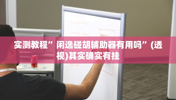 实测教程”闲逸碰胡辅助器有用吗”(透视)其实确实有挂
