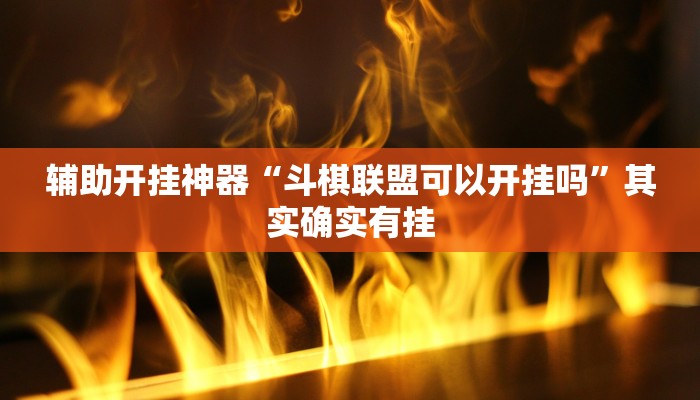 辅助开挂神器“斗棋联盟可以开挂吗”其实确实有挂