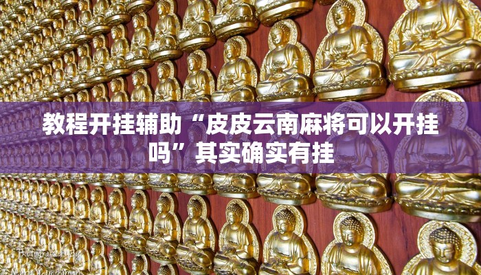 教程开挂辅助“皮皮云南麻将可以开挂吗”其实确实有挂