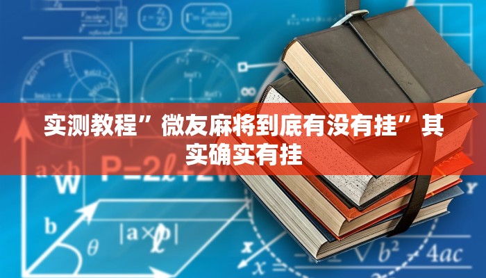 实测教程”微友麻将到底有没有挂”其实确实有挂