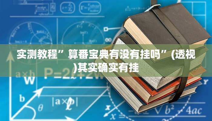 实测教程”算番宝典有没有挂吗”(透视)其实确实有挂