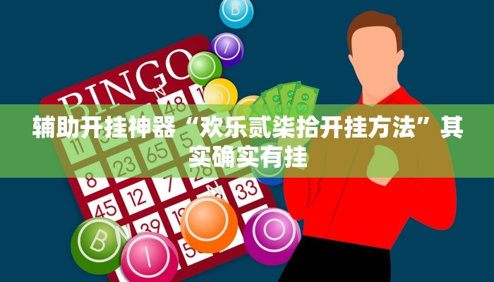 辅助开挂神器“欢乐贰柒拾开挂方法”其实确实有挂 辅助开挂神器“欢乐贰柒拾开挂方法”其实确实有挂