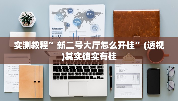 实测教程”新二号大厅怎么开挂”(透视)其实确实有挂 实测教程”新二号大厅怎么开挂”(透视)其实确实有挂
