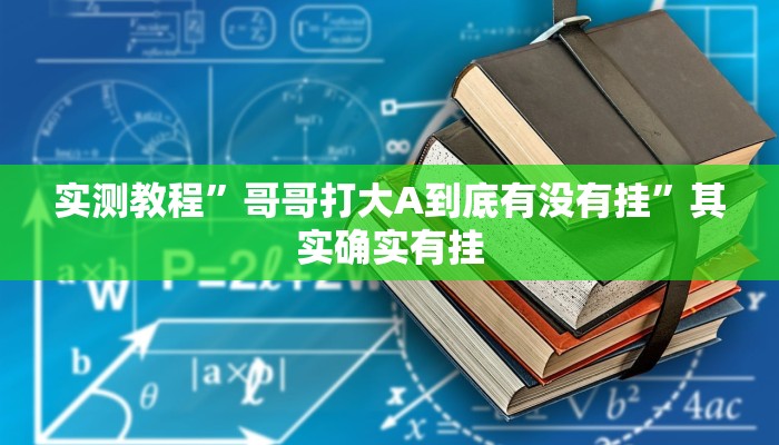 实测教程”哥哥打大A到底有没有挂”其实确实有挂