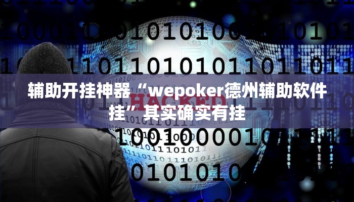 辅助开挂神器“wepoker德州辅助软件挂”其实确实有挂 辅助开挂神器“wepoker德州辅助软件挂”其实确实有挂