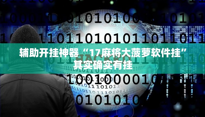 辅助开挂神器“17麻将大菠萝软件挂”其实确实有挂 辅助开挂神器“17麻将大菠萝软件挂”其实确实有挂
