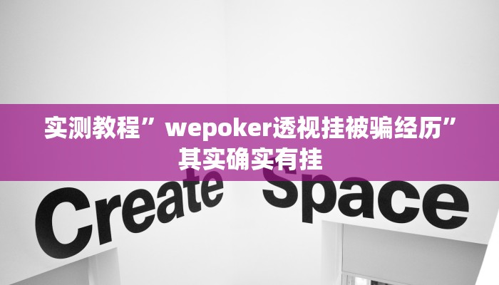 实测教程”wepoker透视挂被骗经历”其实确实有挂 实测教程”wepoker透视挂被骗经历”其实确实有挂
