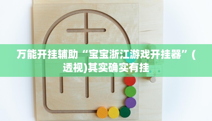 万能开挂辅助“宝宝浙江游戏开挂器”(透视)其实确实有挂