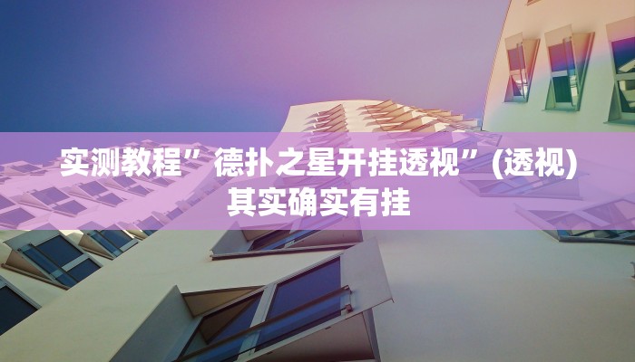 实测教程”德扑之星开挂透视”(透视)其实确实有挂 实测教程”德扑之星开挂透视”(透视)其实确实有挂