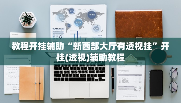 教程开挂辅助“新西部大厅有透视挂”开挂(透视)辅助教程