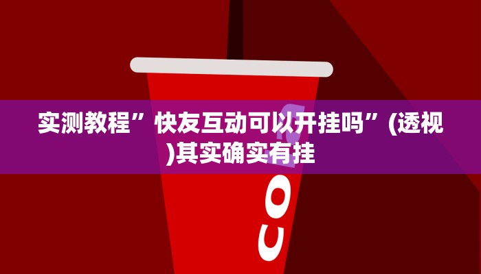实测教程”快友互动可以开挂吗”(透视)其实确实有挂