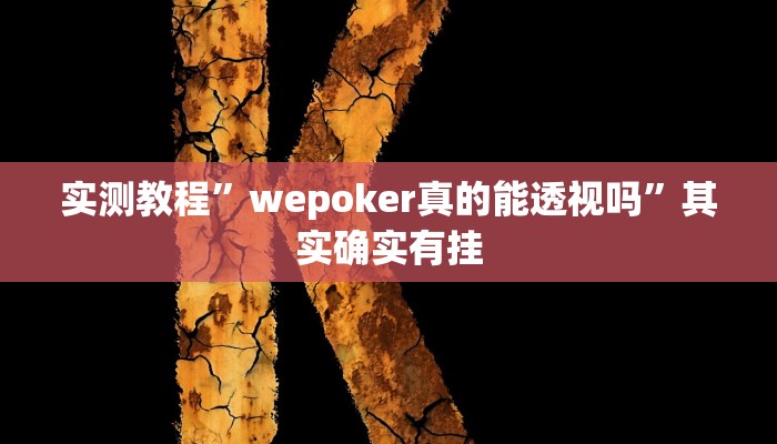实测教程”wepoker真的能透视吗”其实确实有挂 实测教程”wepoker真的能透视吗”其实确实有挂