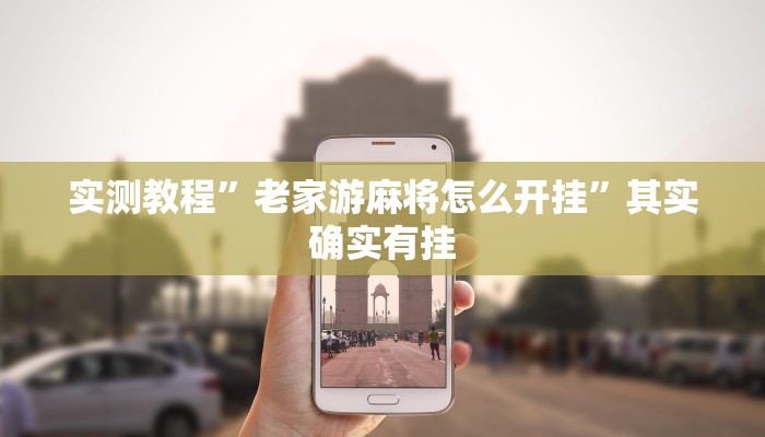 实测教程”老家游麻将怎么开挂”其实确实有挂 实测教程”老家游麻将怎么开挂”其实确实有挂