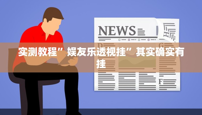 实测教程”娱友乐透视挂”其实确实有挂 实测教程”娱友乐透视挂”其实确实有挂