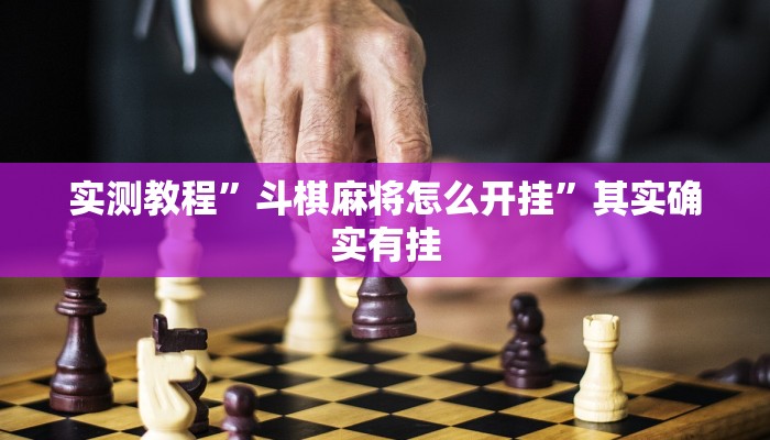 实测教程”斗棋麻将怎么开挂”其实确实有挂 实测教程”斗棋麻将怎么开挂”其实确实有挂