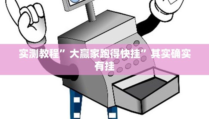 实测教程”大赢家跑得快挂”其实确实有挂 实测教程”大赢家跑得快挂”其实确实有挂