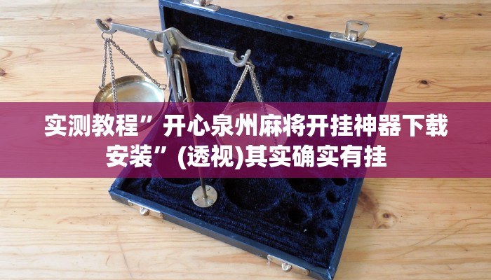 实测教程”开心泉州麻将开挂神器下载安装”(透视)其实确实有挂 实测教程”开心泉州麻将开挂神器下载安装”(透视)其实确实有挂