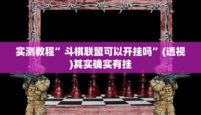 实测教程”斗棋联盟可以开挂吗”(透视)其实确实有挂 实测教程”斗棋联盟可以开挂吗”(透视)其实确实有挂