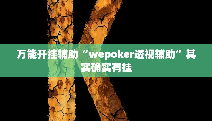 万能开挂辅助“wepoker透视辅助”其实确实有挂 万能开挂辅助“wepoker透视辅助”其实确实有挂